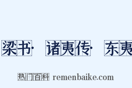 梁书·诸夷传·东夷是什么意思的图片